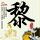 小鱼儿与花无缺