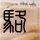 源代码